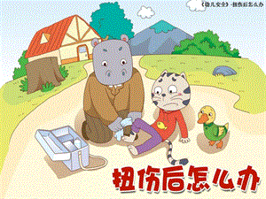 大班安全《扭伤后怎么办》PPT课件教案扭伤后怎么办.ppt