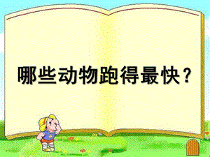 大班科学《动物谁最跑得快》PPT课件动物谁最跑得快.ppt