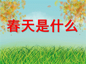 幼儿园《春天是什么》PPT课件教案春天是什么.ppt
