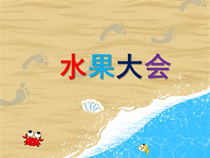 小班健康活动《水果大会》PPT课件教案PPT课件.ppt