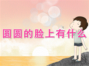 小班健康《圆圆的脸上有什么》PPT课件教案PPT.ppt