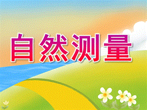 大班数学活动《自然测量》PPT课件教案PPT课件.ppt