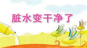 大班科学《脏水变干净了》PPT课件教案脏水变干净.ppt