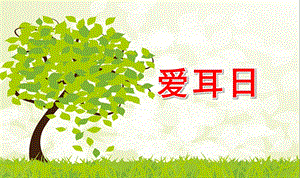 幼儿园爱耳日PPT课件.ppt