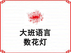 大班语言《数花灯》PPT课件教案大班语言：数花灯.ppt