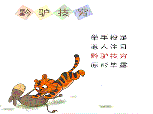 幼儿园成语故事《黔驴技穷》PPT课件配音音乐PPT课件.ppt