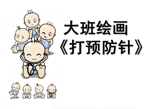 大班绘画《打预防针》PPT课件大班绘画：打预防针.ppt