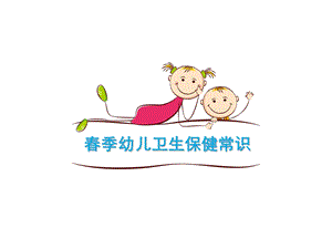 春季幼儿卫生保健常识PPT课件春季幼儿卫生保健常识PPT课件.ppt