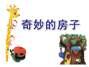大班综合《奇妙的房子》PPT课件教案原创幼儿园课件奇妙的房子.ppt