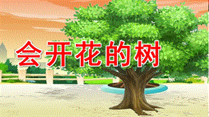 幼儿园故事《会开花的树》PPT课件开花的树.ppt