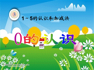 大班数学活动《0的认识》PPT课件大班数学活动《0的认识》PPT课件.ppt
