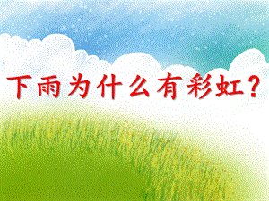 大班科学《下雨为什么有彩虹？》PPT课件大班科学《下雨为什么有彩虹？》PPT课件.ppt