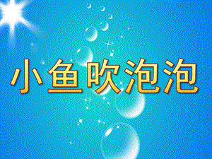 中班美工活动《小鱼吹泡泡》PPT课件教案PPT课件.ppt