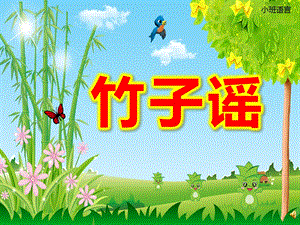 小班语言儿歌课件《竹子谣》PPT课件教案ppt课件.ppt