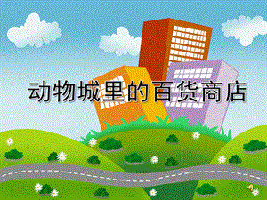 大班综合优质课《动物城里的百货商店》PPT课件教案PPT课件.ppt