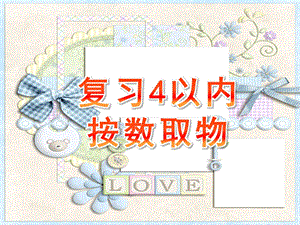 小班数学《复习4以内按数取物》PPT课件教案复习4以内按数取物.ppt
