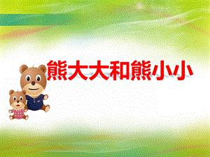 小班数学《熊大大和熊小小》PPT课件教案PPT课件.ppt
