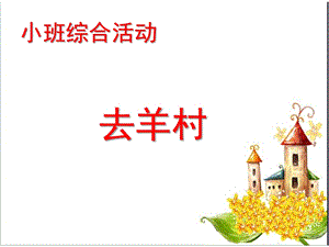 小班综合活动《去羊村》课件PPT教案去羊村.ppt