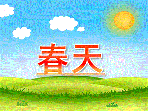 大班语言活动《春天》PPT课件幼儿园大班语言活动《春天》课件.ppt