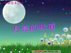 大班语言课 视频和课件参考教案月亮的味道.ppt