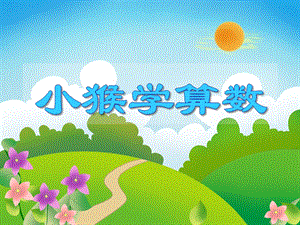 大班数学《小猴学算数》PPT课件大班数学《小猴学算数》PPT课件.ppt