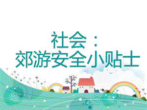 大班社会《郊游安全小贴士》PPT课件幼儿园社会课郊游安全.ppt