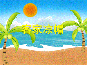 大班美术活动《客家凉帽》PPT课件教案PPT课件.ppt