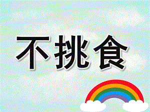大班《不挑食》PPT课件教案PPT课件.ppt