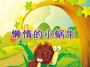 小班语言活动《懒惰的小蜗牛》PPT课件教案幼儿园小班语言活动课件《懒惰的小蜗牛》.ppt