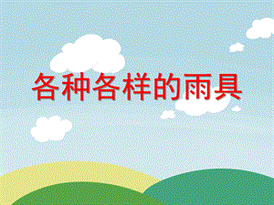 小班科学《各种各样的雨具》PPT课件教案各种各样的雨具.ppt