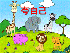 大班语言《夸自己》PPT课件教案配音音乐PPT课件.ppt