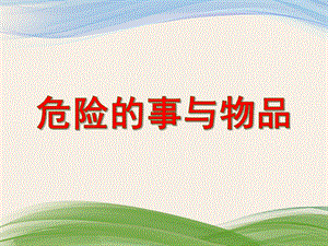 小班安全教育《危险的事与物品》PPT课件教案PPT课件.ppt
