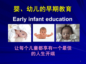 幼儿早教PPT课件幼儿早教.ppt