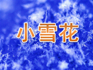 大班语言《小雪花》PPT课件教案音乐PPT课件.ppt