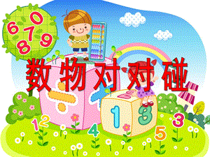 大班数学活动《数物对对碰》PPT课件幼儿园大班数学活动课件：数物对对碰.ppt