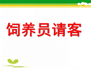幼儿园中班《饲养员请客》PPT课件教案ppt课件.ppt