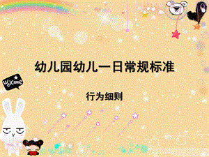 幼儿园一日常规标准PPT课件幼儿园一日常规标准.ppt