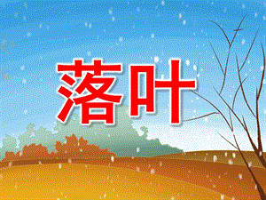 小班儿歌《落叶》PPT课件教案落叶-小班儿歌.ppt