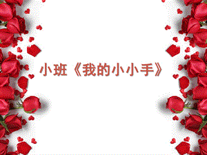 小班手指游戏《我的小小手》PPT课件教案微课件.ppt