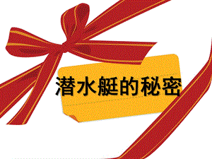 大班科学《潜水艇的秘密》PPT课件教案幼儿园大班潜水艇的秘密.ppt