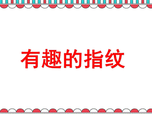 有趣的指纹PPT课件教案图片微课件.ppt