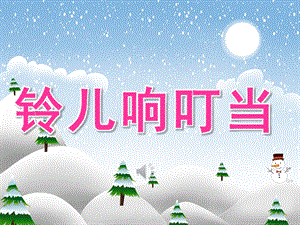 大班音乐《铃儿响叮当》PPT课件教案音频PPT课件.ppt