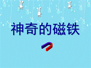 大班科学活动《神奇的磁铁》PPT课件教案神奇的磁铁.ppt