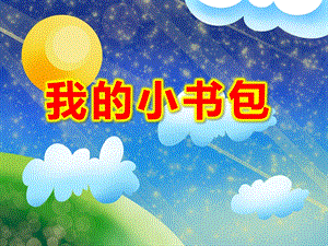 大班健康《我的小书包》PPT课件教案PPT课件.ppt