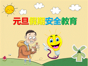 幼儿园元旦假期安全教育PPT课件教案PPT课件.ppt