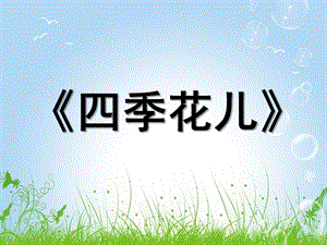 大班语言《四季花儿》PPT课件教案微课件.ppt