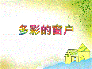 小班美术欣赏活动《多彩的窗户》PPT课件教案PPT课件.ppt