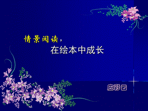 情景阅读在绘本中成长PPT课件情景阅读在绘本中成长PPT课件.ppt