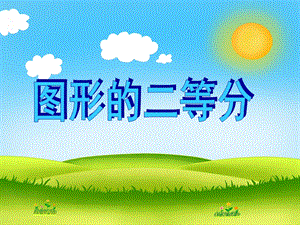 大班数学活动《图形的二等分》PPT课件大班数学活动《图形的二等分》PPT课件.ppt