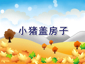 大班科学《小猪盖房子》PPT课件教案ppt课件.ppt